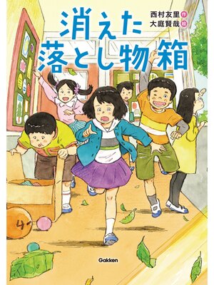 cover image of 消えた落とし物箱